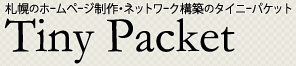 札幌のホームページ・Web制作、ネットワーク構築の【タイニーパケット】Tiny Packet